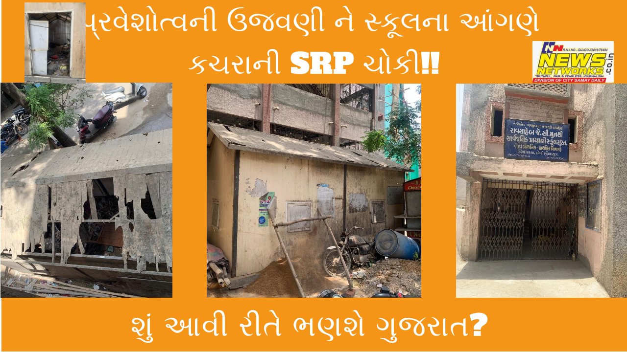 પ્રવેશોત્વની ઉજવણી ને સ્કૂલના આંગણે કચરાની SRP ચોકી!, શું આવી રીતે ભણશે ગુજરાત?