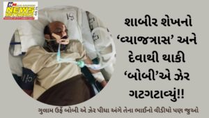 શાબીર શેખનો ‘વ્યાજત્રાસ’ અને દેવાથી થાકી ‘બોબી’એ ઝેર ગટગટાવ્યું!
