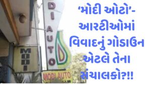 ‘મોદી ઓટો’- આરટીઓમાં વિવાદનું ગોડાઉન એટલે તેના સંચાલકો?!!