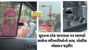 સુરતના દરેક ચારરસ્તા પર બાળકો સાથેના ભીખારીઓનો ત્રાસ, પોલીસ એક્શન જરૂરી!!