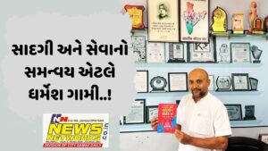 સાદગી અને સેવાનો સમન્વય એટલે ધર્મેશ ગામી..!