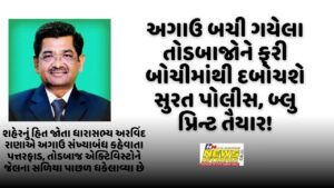અગાઉ બચી ગયેલા તોડબાજોને ફરી બોચીમાંથી દબોચશે સુરત પોલીસ, બ્લુ પ્રિન્ટ તૈયાર!